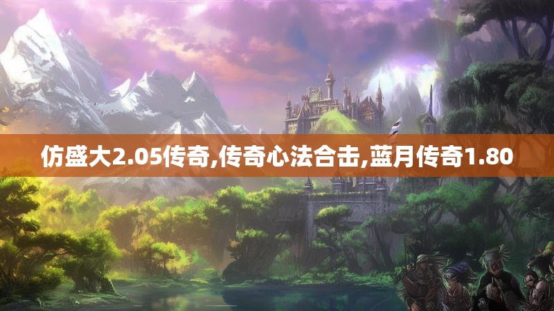 仿盛大2.05传奇,传奇心法合击,蓝月传奇1.80