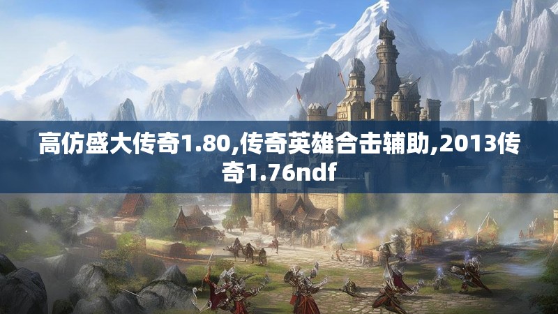 高仿盛大传奇1.80,传奇英雄合击辅助,2013传奇1.76ndf