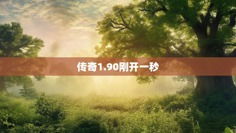 传奇1.90刚开一秒