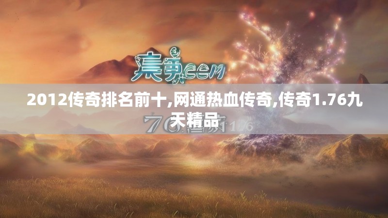 2012传奇排名前十,网通热血传奇,传奇1.76九天精品