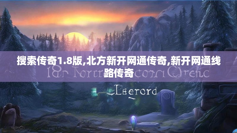 搜索传奇1.8版,北方新开网通传奇,新开网通线路传奇