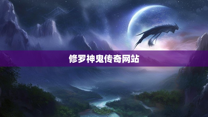 修罗神鬼传奇网站