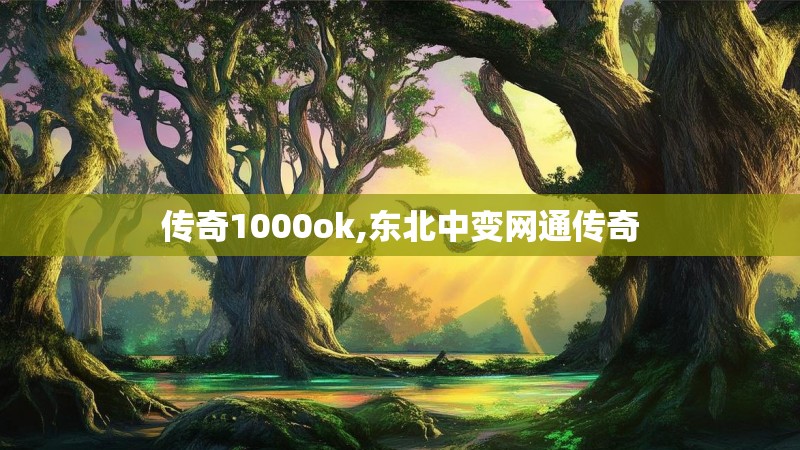 传奇1000ok,东北中变网通传奇