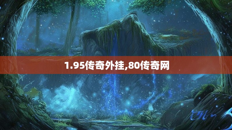 1.95传奇外挂,80传奇网