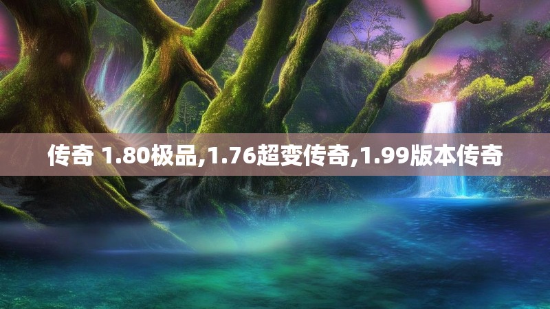 传奇 1.80极品,1.76超变传奇,1.99版本传奇