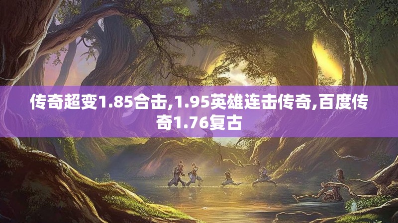 传奇超变1.85合击,1.95英雄连击传奇,百度传奇1.76复古