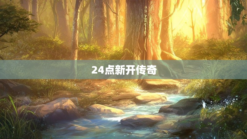 24点新开传奇