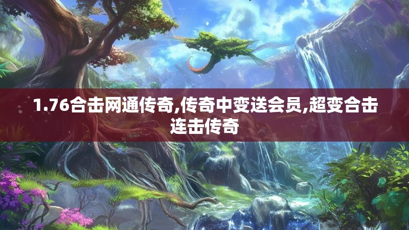 1.76合击网通传奇,传奇中变送会员,超变合击连击传奇