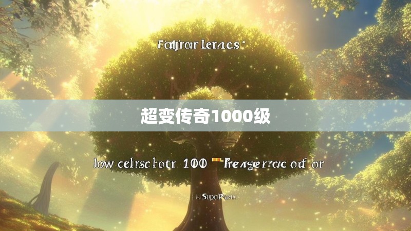 超变传奇1000级