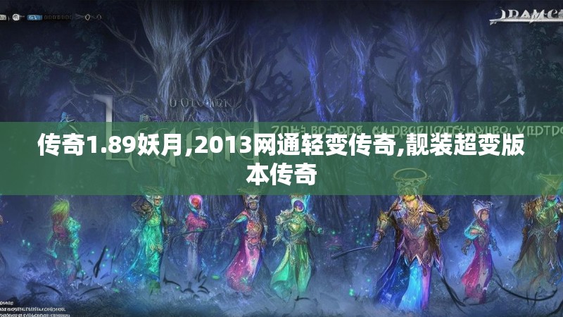 传奇1.89妖月,2013网通轻变传奇,靓装超变版本传奇
