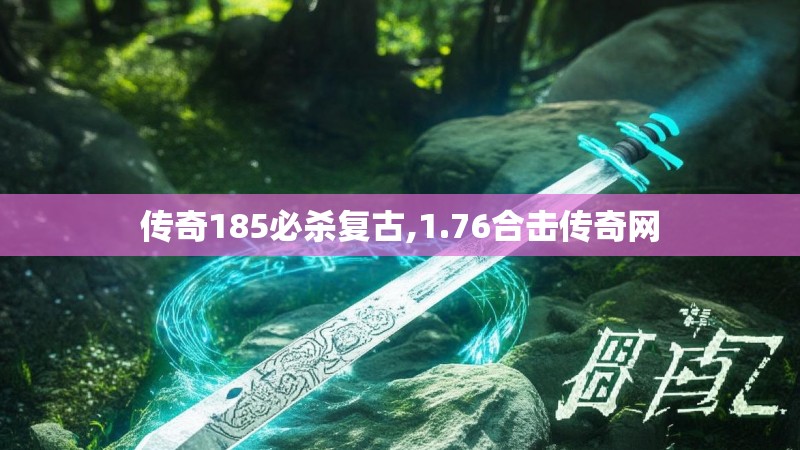 传奇185必杀复古,1.76合击传奇网