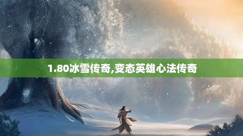 1.80冰雪传奇,变态英雄心法传奇