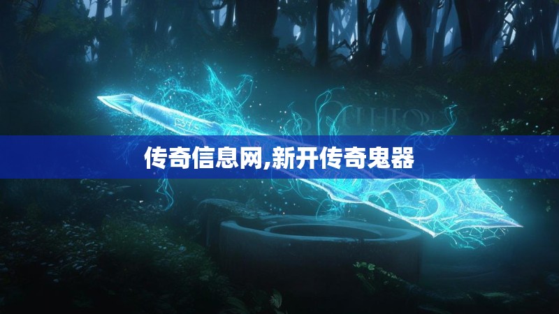 传奇信息网,新开传奇鬼器