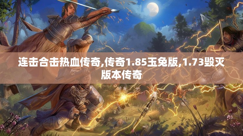连击合击热血传奇,传奇1.85玉兔版,1.73毁灭版本传奇