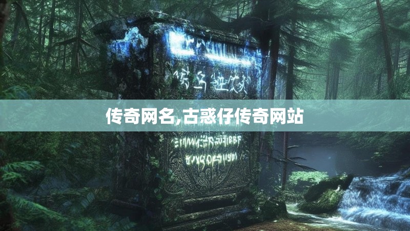 传奇网名,古惑仔传奇网站