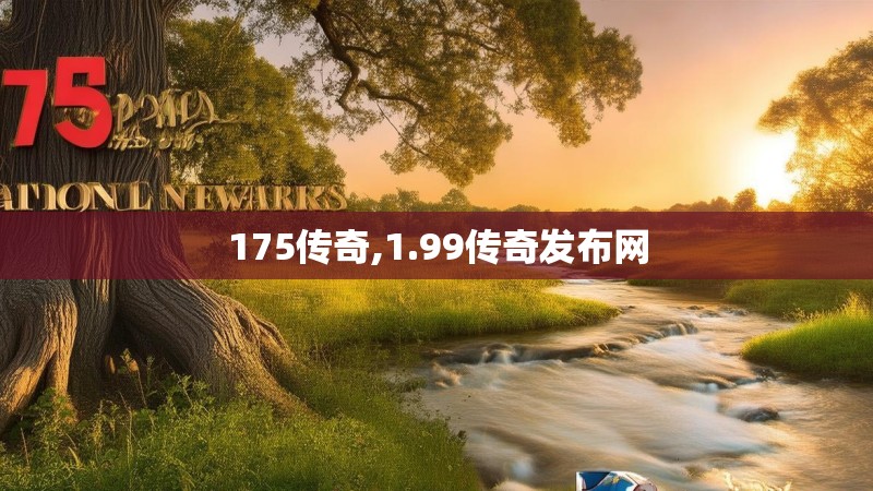 175传奇,1.99传奇发布网