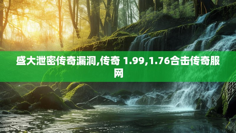 盛大泄密传奇漏洞,传奇 1.99,1.76合击传奇服网