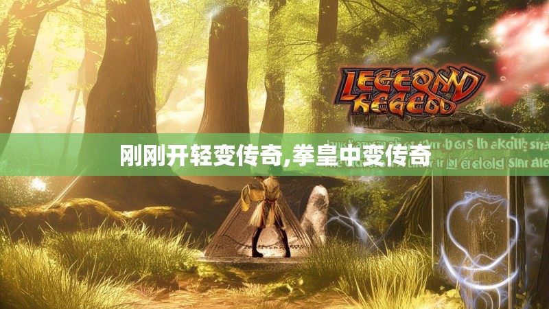 刚刚开轻变传奇,拳皇中变传奇