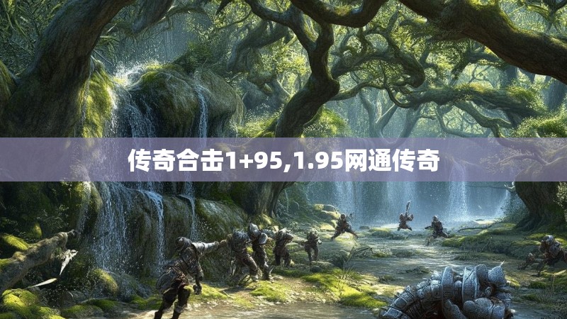 传奇合击1+95,1.95网通传奇
