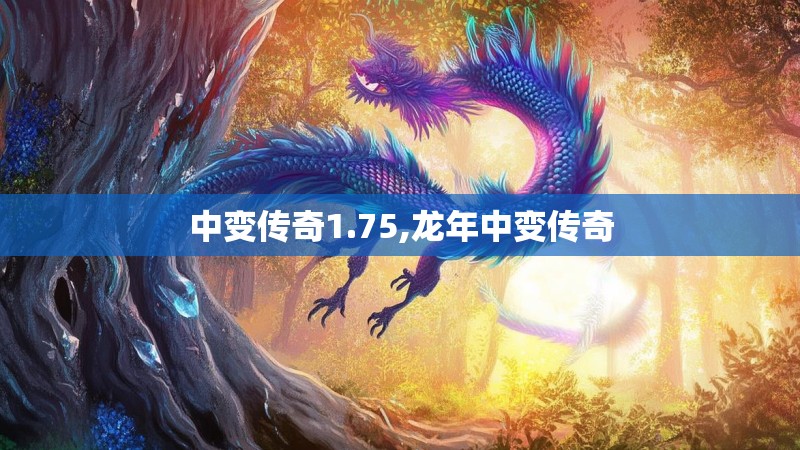 中变传奇1.75,龙年中变传奇