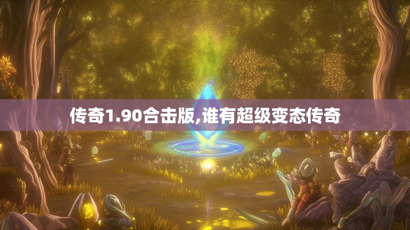 传奇1.90合击版,谁有超级变态传奇