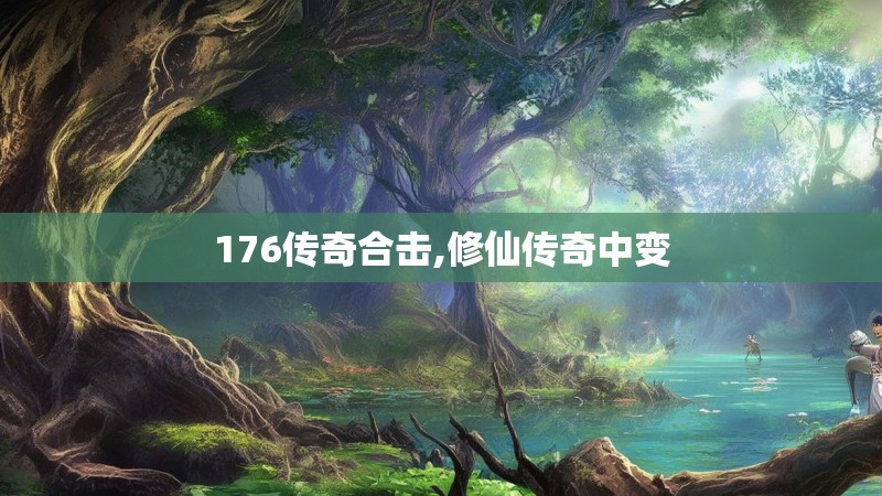 176传奇合击,修仙传奇中变