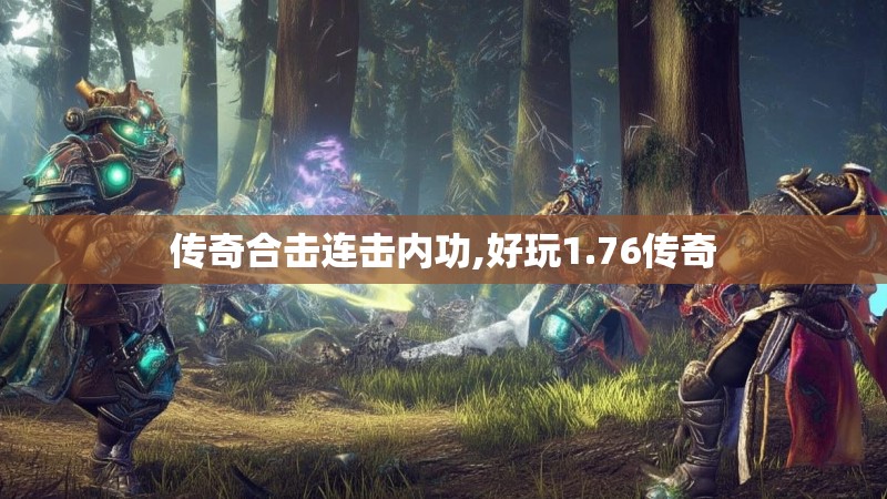 传奇合击连击内功,好玩1.76传奇