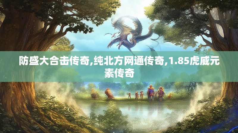 防盛大合击传奇,纯北方网通传奇,1.85虎威元素传奇