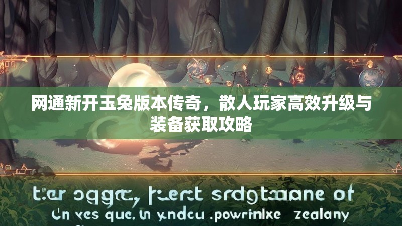 网通新开玉兔版本传奇，散人玩家高效升级与装备获取攻略