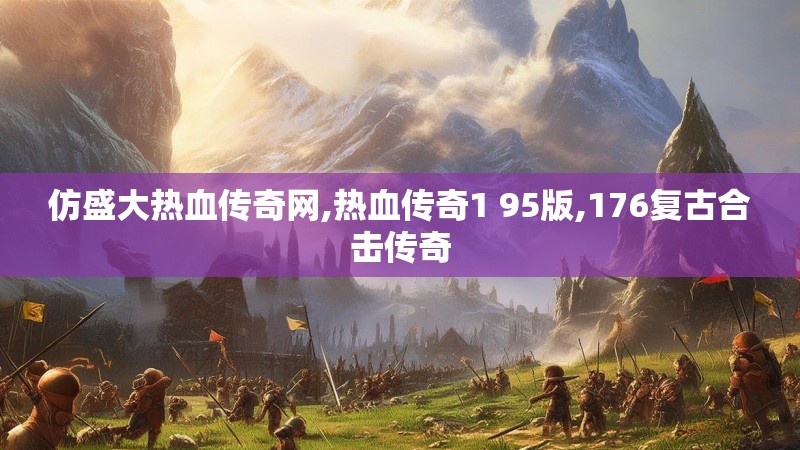 仿盛大热血传奇网,热血传奇1 95版,176复古合击传奇