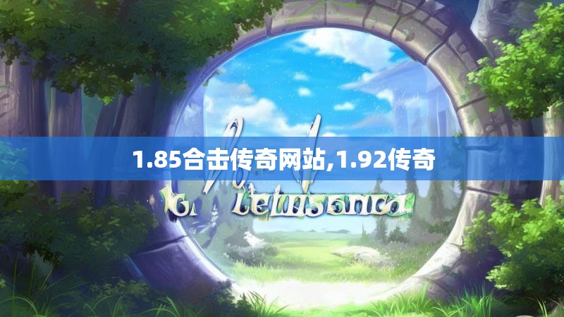 1.85合击传奇网站,1.92传奇