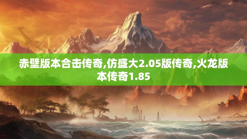 赤壁版本合击传奇,仿盛大2.05版传奇,火龙版本传奇1.85
