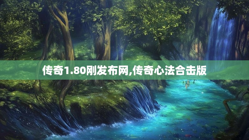 传奇1.80刚发布网,传奇心法合击版