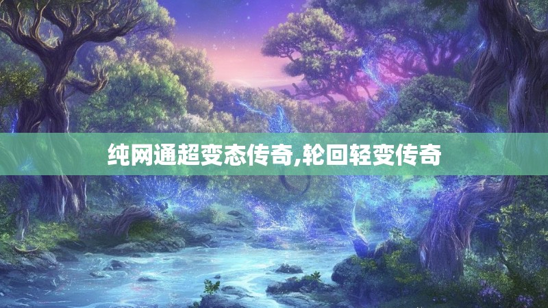 纯网通超变态传奇,轮回轻变传奇