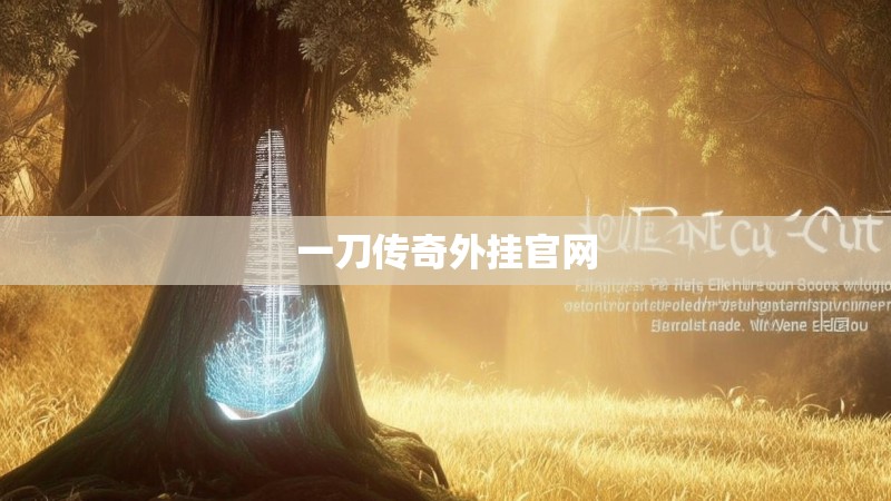 一刀传奇外挂官网