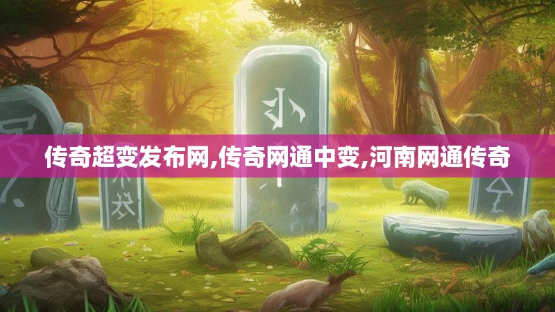 传奇超变发布网,传奇网通中变,河南网通传奇