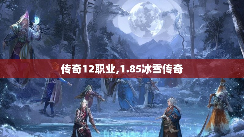 传奇12职业,1.85冰雪传奇