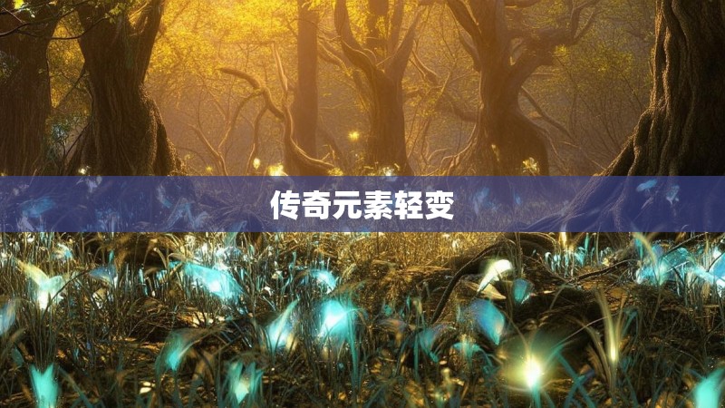 传奇元素轻变