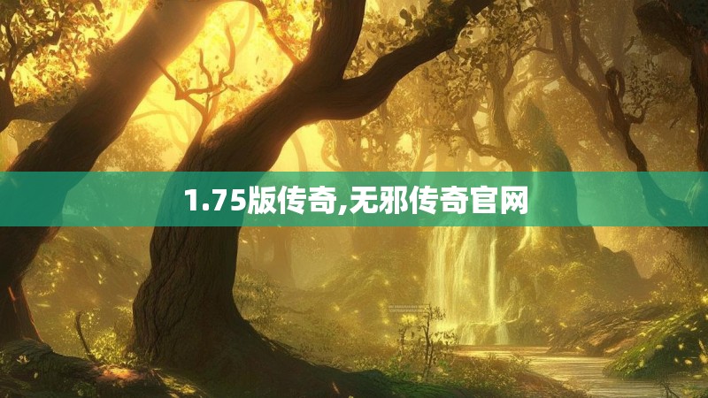 1.75版传奇,无邪传奇官网