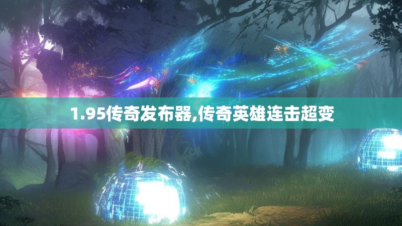 1.95传奇发布器,传奇英雄连击超变