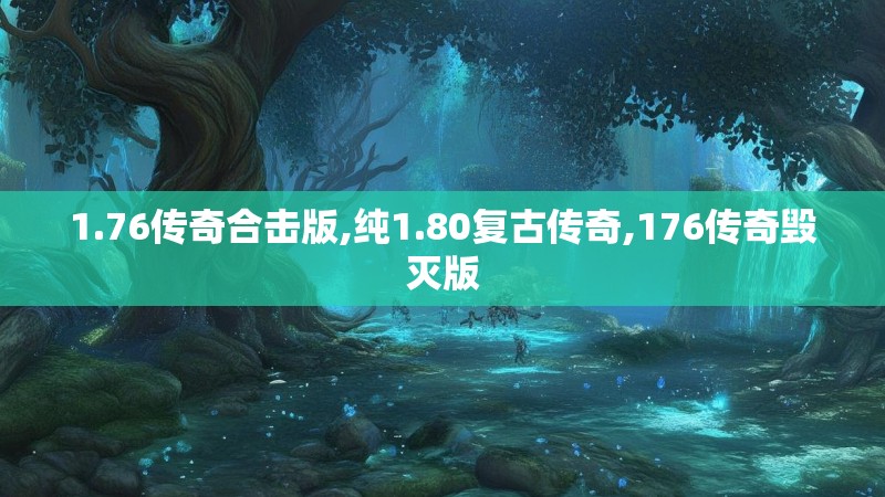 1.76传奇合击版,纯1.80复古传奇,176传奇毁灭版