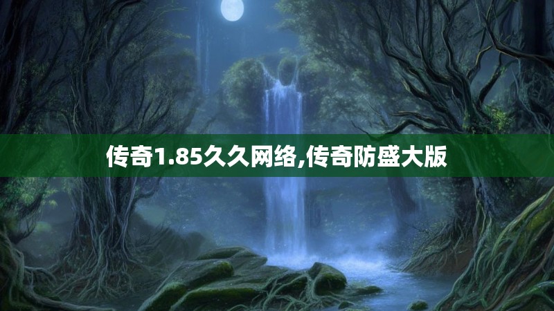 传奇1.85久久网络,传奇防盛大版