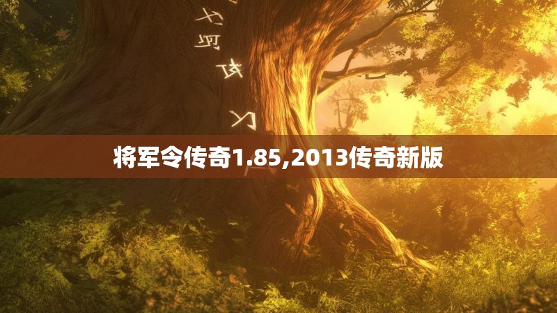 将军令传奇1.85,2013传奇新版