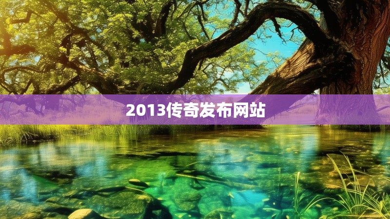 2013传奇发布网站
