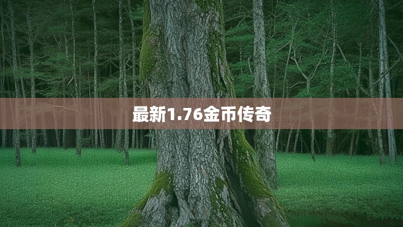 最新1.76金币传奇