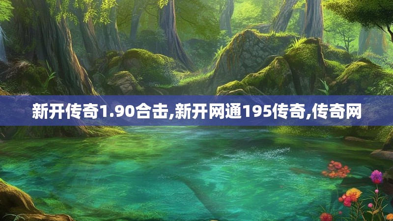 新开传奇1.90合击,新开网通195传奇,传奇网