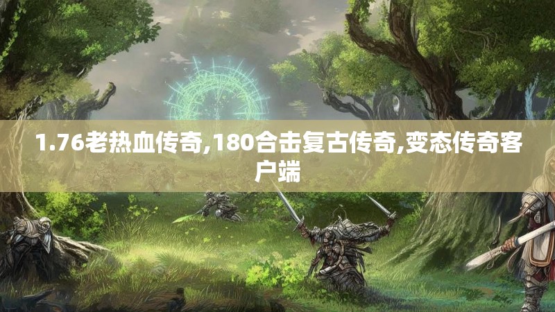 1.76老热血传奇,180合击复古传奇,变态传奇客户端