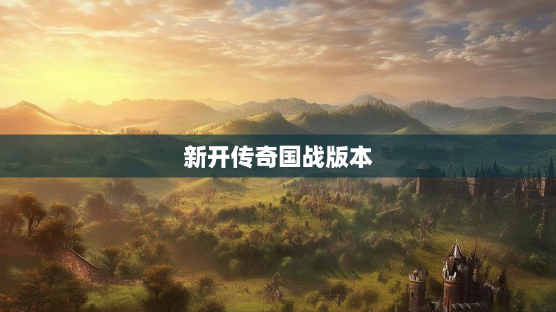 新开传奇国战版本