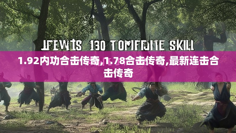 1.92内功合击传奇,1.78合击传奇,最新连击合击传奇