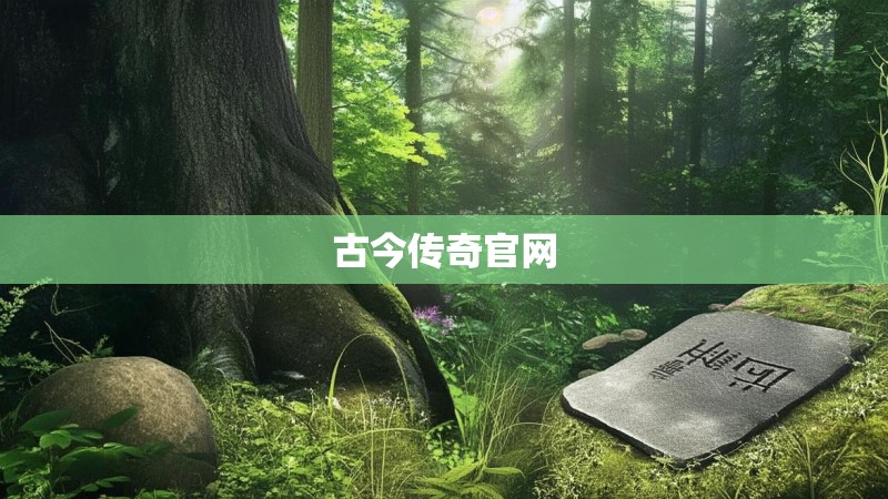 古今传奇官网